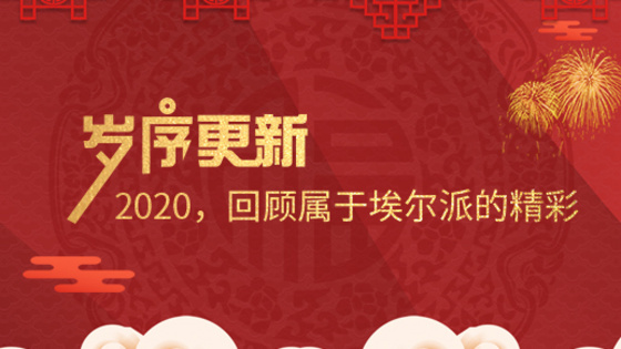 歲序更新！2020，回顧屬于埃爾派的精彩